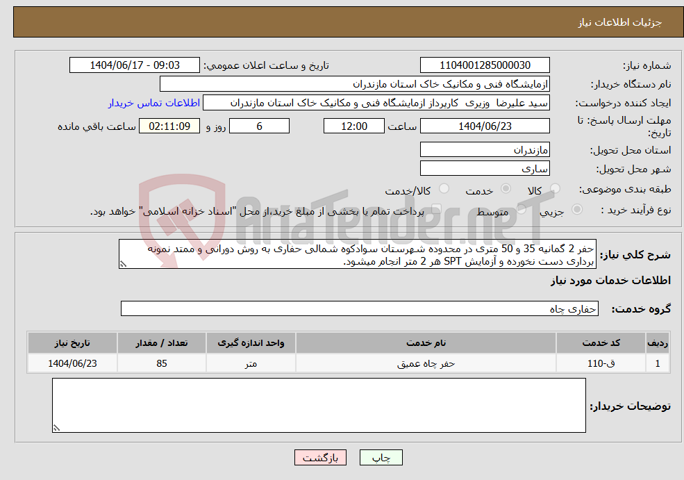 تصویر کوچک آگهی نیاز انتخاب تامین کننده-حفر 2 گمانیه 35 و 50 متری در محدوده شهرستان سوادکوه شمالی حفاری به روش دورانی و ممتد نمونه برداری دست نخورده و آزمایش SPT هر 2 متر انجام میشود.