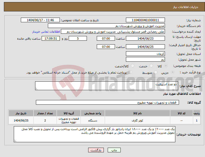تصویر کوچک آگهی نیاز انتخاب تامین کننده- دو عدد اسپیلیت 