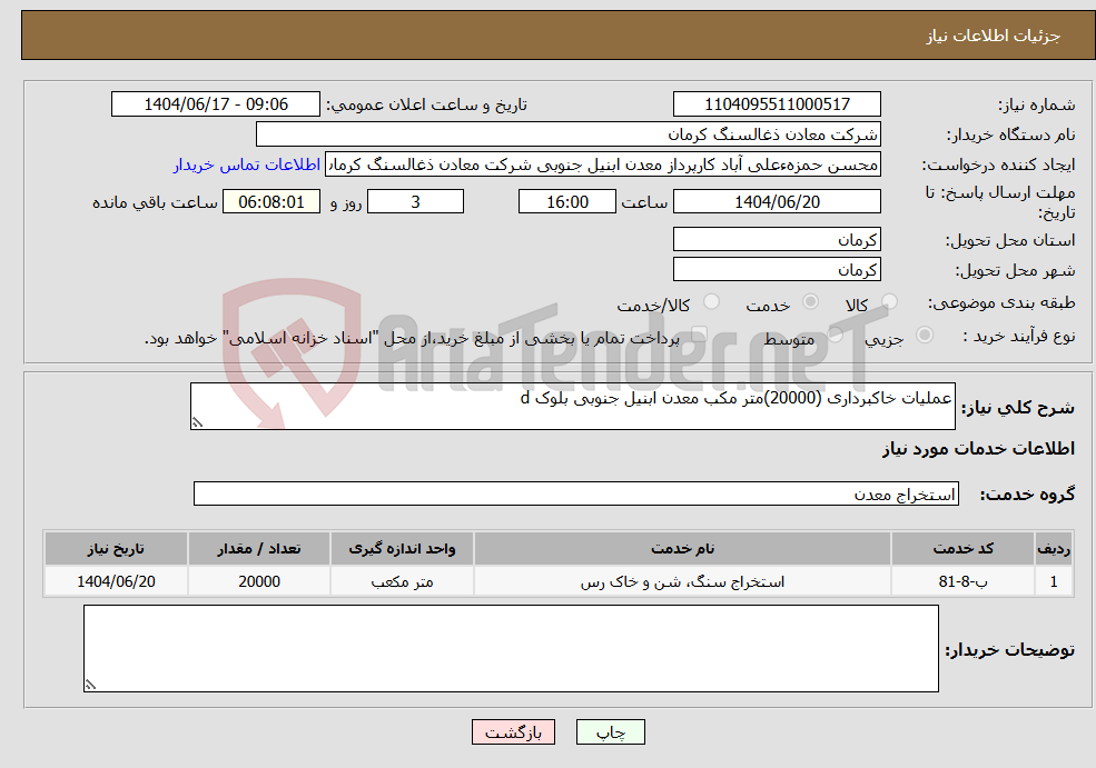تصویر کوچک آگهی نیاز انتخاب تامین کننده-عملیات خاکبرداری (20000)متر مکب معدن ابنیل جنوبی بلوک d