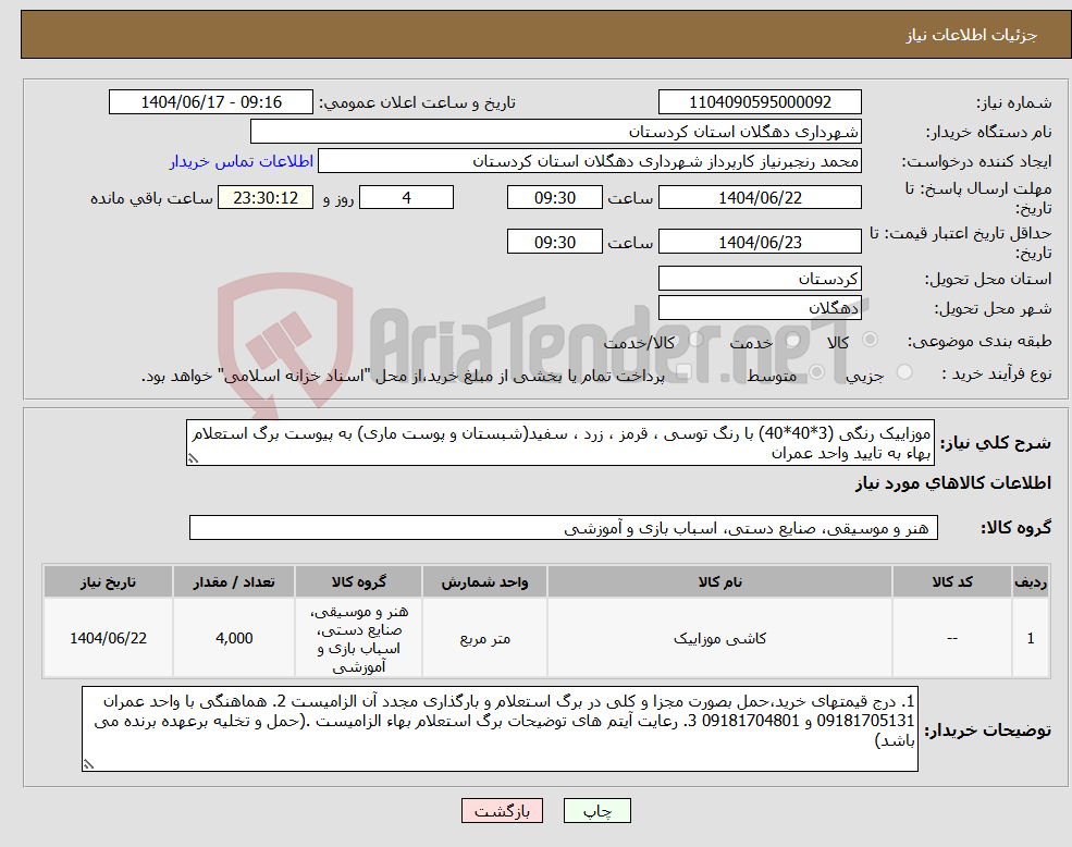 تصویر کوچک آگهی نیاز انتخاب تامین کننده-موزاییک رنگی (3*40*40) با رنگ توسی ، قرمز ، زرد ، سفید(شبستان و پوست ماری) به پیوست برگ استعلام بهاء به تایید واحد عمران