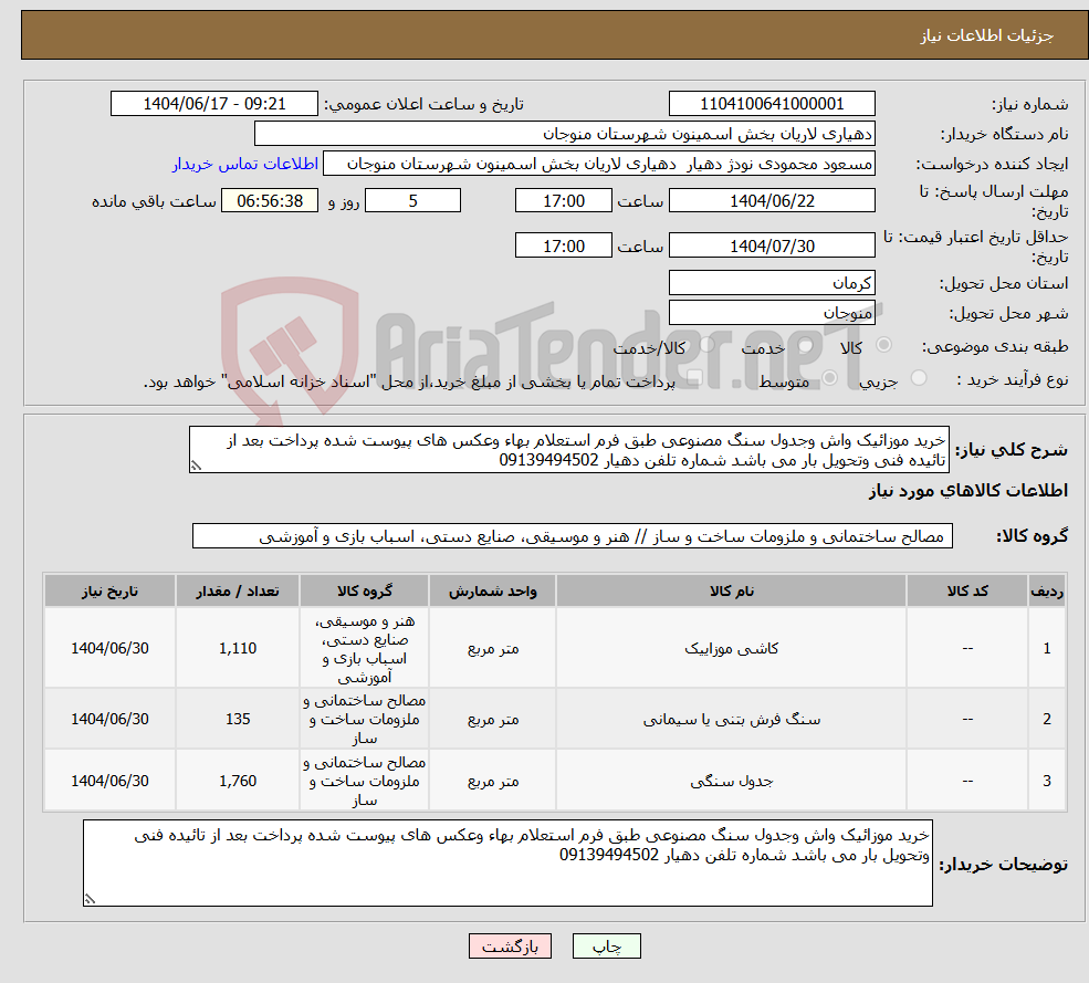 تصویر کوچک آگهی نیاز انتخاب تامین کننده-خرید موزائیک واش وجدول سنگ مصنوعی طبق فرم استعلام بهاء وعکس های پیوست شده پرداخت بعد از تائیده فنی وتحویل بار می باشد شماره تلفن دهیار 09139494502