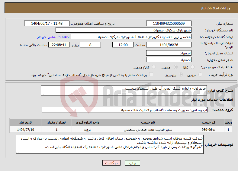 تصویر کوچک آگهی نیاز انتخاب تامین کننده-خرید لوله و لوازم شبکه توزیع آب طبق استعلام پیوست 