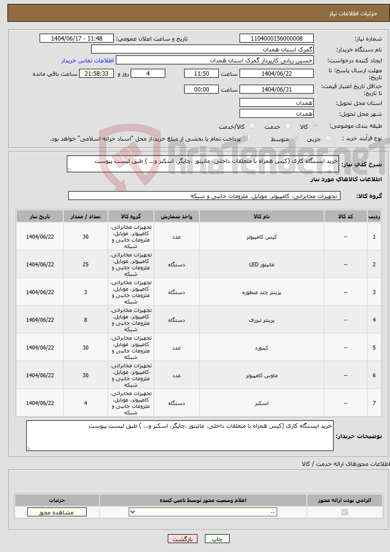 تصویر کوچک آگهی نیاز انتخاب تامین کننده-خرید ایستگاه کاری (کیس همراه با متعلقات داخلی، مانیتور ،چاپگر، اسکنر و... ) طبق لیست پیوست