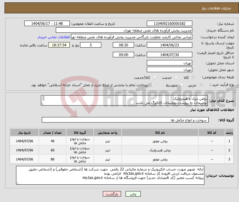 تصویر کوچک آگهی نیاز انتخاب تامین کننده-روغن دیزل و هیدرولیک توضیحات به پیوست توضیحات کاتالوگ می باشد عینا طبق مدرجات فایل پیوست اقدام شود