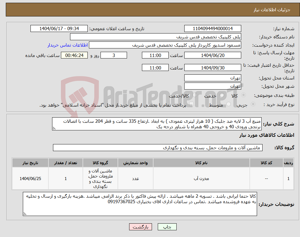 تصویر کوچک آگهی نیاز انتخاب تامین کننده-منبع آب 3 لایه ضد جلبک ( 10 هزار لیتری عمودی ) به ابعاد .ارتفاع 335 سانت و قطر 204 سانت با اتصالات برنجی ورودی 40 و خروجی 40 همراه با شناور درجه یک 