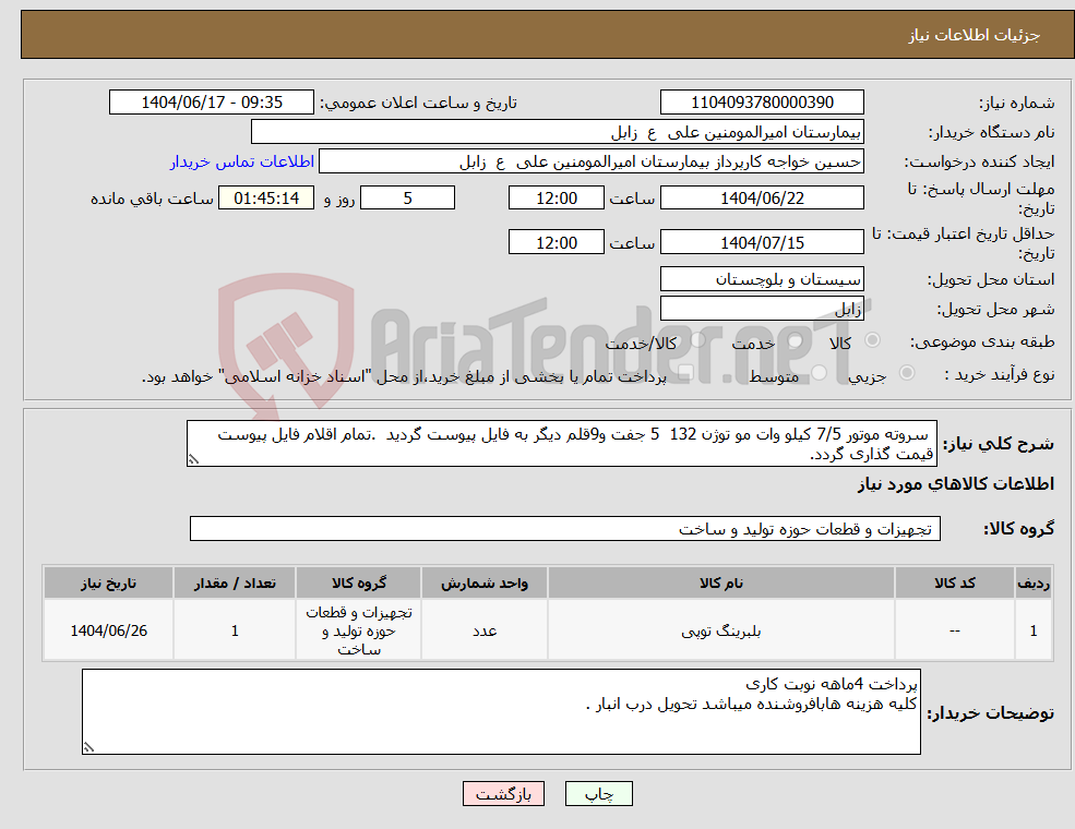 تصویر کوچک آگهی نیاز انتخاب تامین کننده- سروته موتور 7/5 کیلو وات مو توژن 132 5 جفت و9قلم دیگر به فایل پیوست گردید .تمام اقلام فایل پیوست قیمت گذاری گردد.