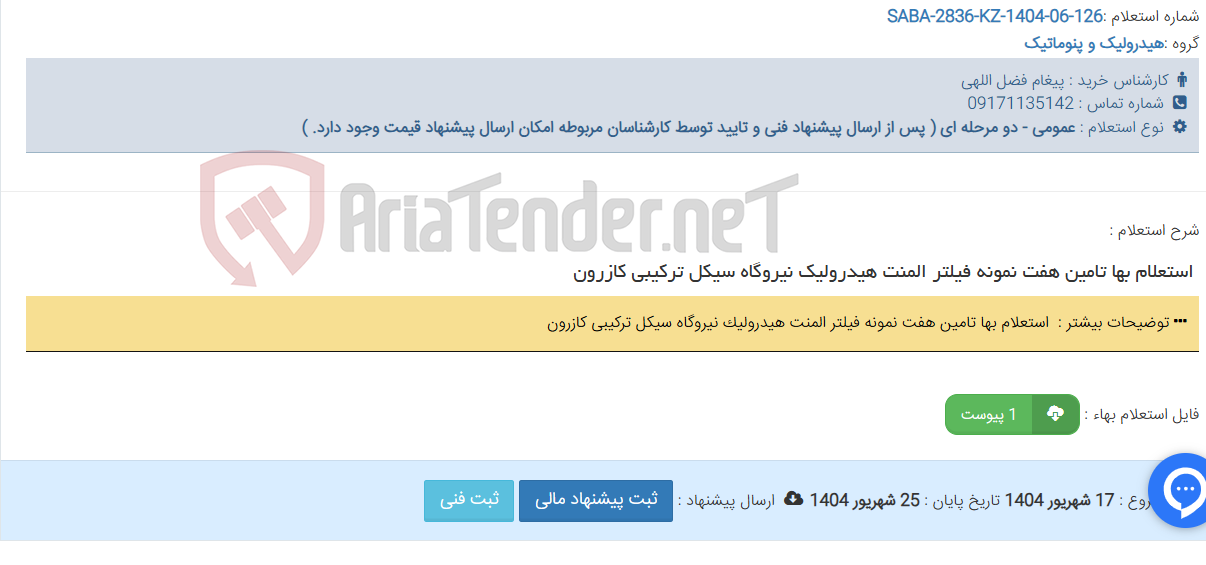 تصویر کوچک آگهی ‏ استعلام بها تامین هفت نمونه فیلتر المنت هیدرولیک نیروگاه سیکل ترکیبی کازرون