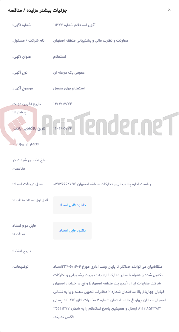 تصویر کوچک آگهی استعلام بهای مفصل