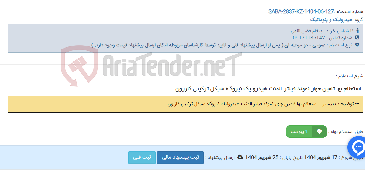 تصویر کوچک آگهی ‏ استعلام بها تامین چهار نمونه فیلتر المنت هیدرولیک نیروگاه سیکل ترکیبی کازرون