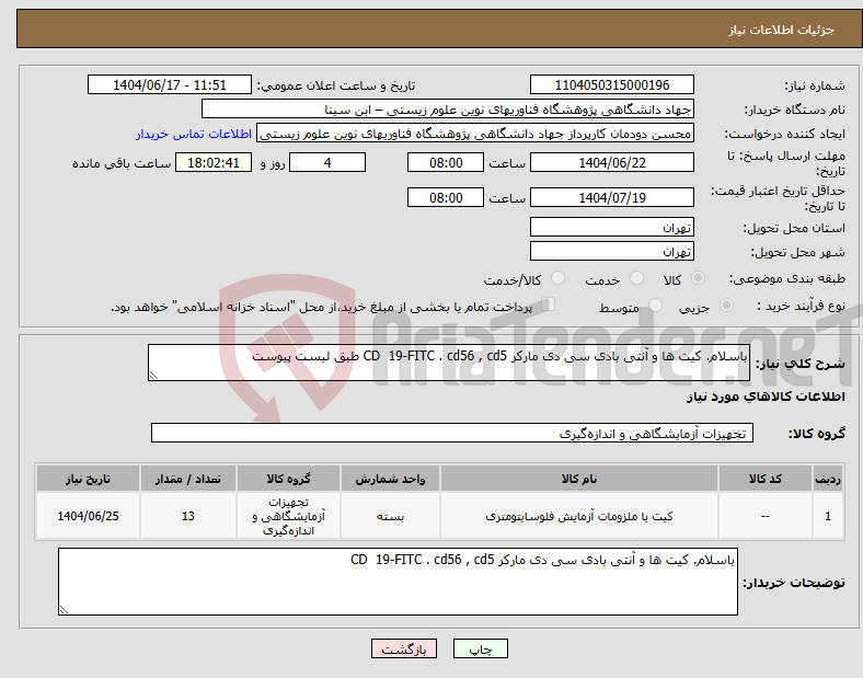 تصویر کوچک آگهی نیاز انتخاب تامین کننده-باسلام. کیت ها و آنتی بادی سی دی مارکر CD 19-FITC . cd56 , cd5 طبق لیست پیوست