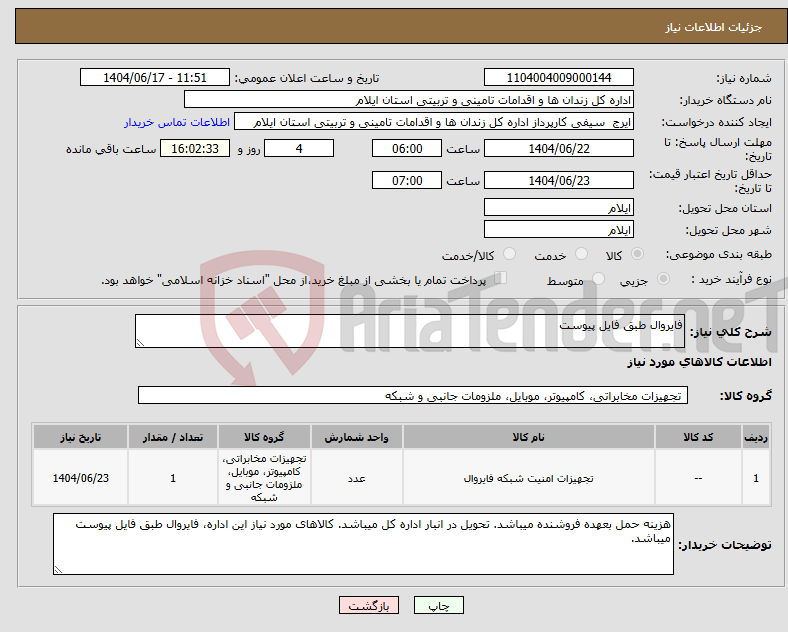 تصویر کوچک آگهی نیاز انتخاب تامین کننده-فایروال طبق فایل پیوست