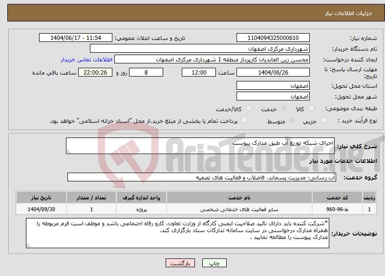 تصویر کوچک آگهی نیاز انتخاب تامین کننده-اجرای شبکه توزیع آب طبق مدارک پیوست 