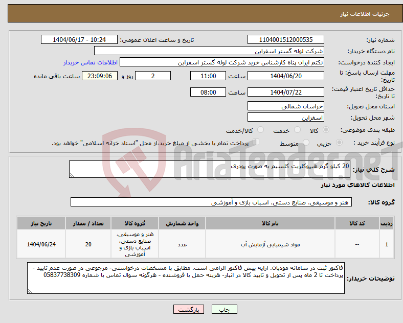 تصویر کوچک آگهی نیاز انتخاب تامین کننده-20 کیلو گرم هیپوکلریت کلسیم به صورت پودری