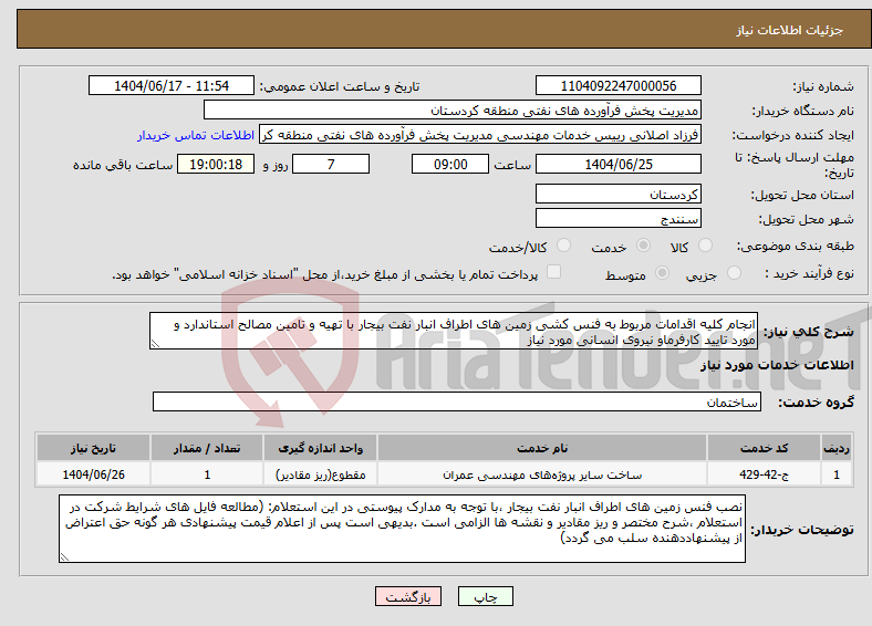 تصویر کوچک آگهی نیاز انتخاب تامین کننده-انجام کلیه اقدامات مربوط به فنس کشی زمین های اطراف انبار نفت بیجار با تهیه و تامین مصالح استاندارد و مورد تایید کارفرماو نیروی انسانی مورد نیاز