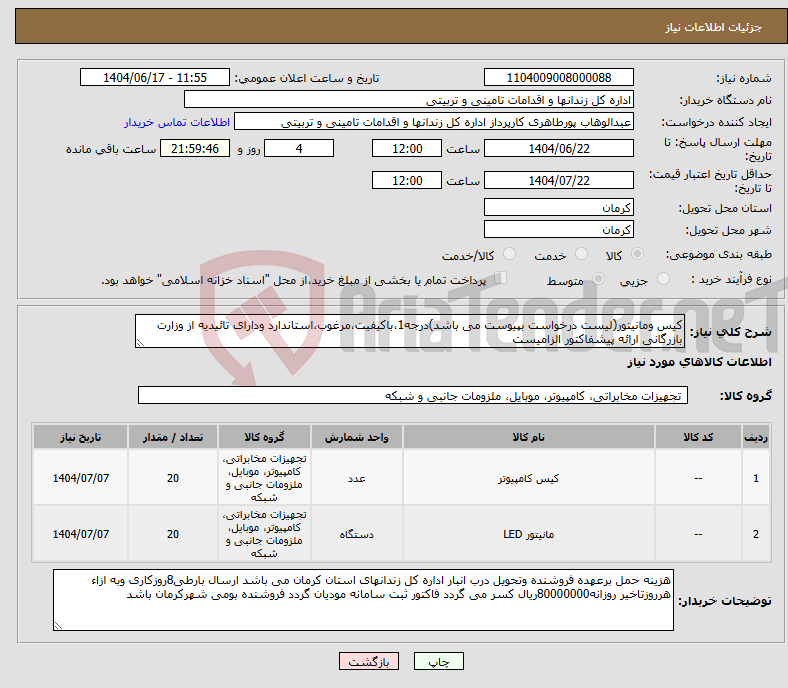 تصویر کوچک آگهی نیاز انتخاب تامین کننده-کیس ومانیتور(لیست درخواست بپیوست می باشد)درجه1،باکیفیت،مرغوب،استاندارد ودارای تائیدیه از وزارت بازرگانی ارائه پیشفاکتور الزامیست