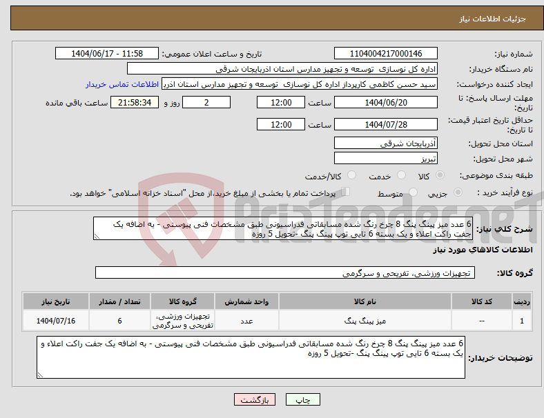 تصویر کوچک آگهی نیاز انتخاب تامین کننده-6 عدد میز پینگ پنگ 8 چرخ رنگ شده مسابقاتی فدراسیونی طبق مشخصات فنی پیوستی - به اضافه یک جفت راکت اعلاء و یک بسته 6 تایی توپ پینگ پنگ -تحویل 5 روزه