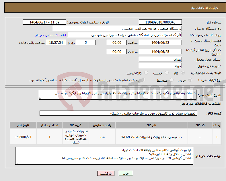تصویر کوچک آگهی نیاز انتخاب تامین کننده-خدمات پشتیانی و نگهداری سخت افزارها و تجهیزات شبکه وایرلیس و نرم افزارها و چاپگرها و عحس