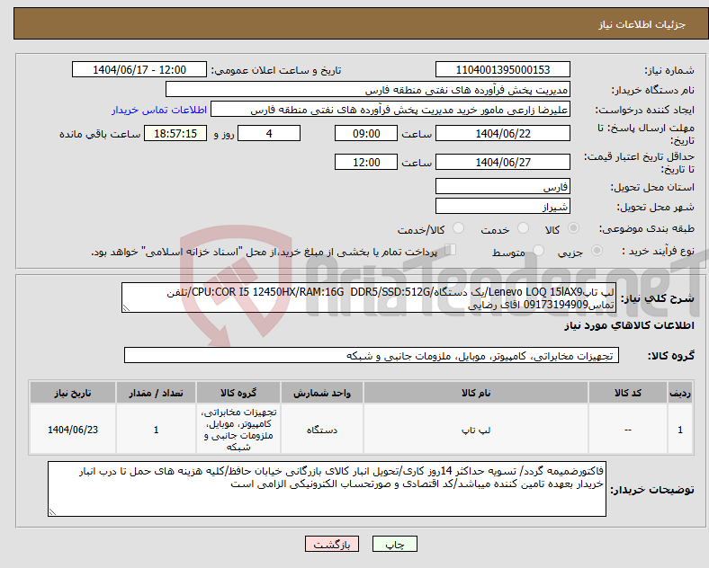 تصویر کوچک آگهی نیاز انتخاب تامین کننده-لپ تاپLenevo LOQ 15lAX9/یک دستگاه/CPU:COR I5 12450HX/RAM:16G DDR5/SSD:512G/تلفن تماس09173194909 اقای رضایی
