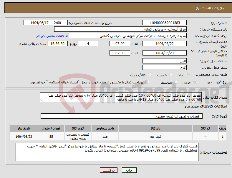 تصویر کوچک آگهی نیاز انتخاب تامین کننده-تعویض 20 عدد فیلتر کیسه ای 60*60 و 10 عدد فیلتر کیسه ای 60*30 مدل F7 و تعویض 20 عدد فیلتر هپا 60*60 و 5 عدد فیلتر هپا 60*30 مدل H13/پرداخت 6 ماهه