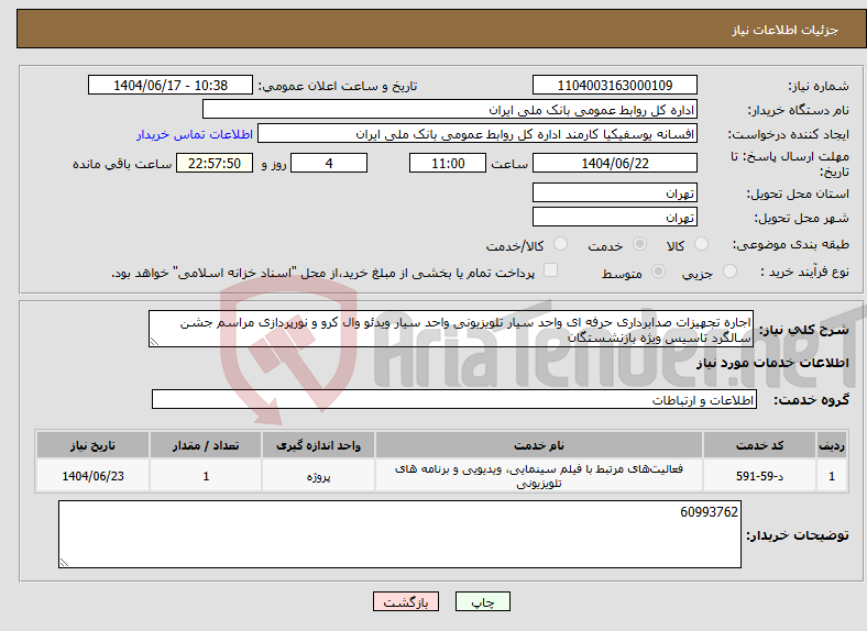 تصویر کوچک آگهی نیاز انتخاب تامین کننده-اجاره تجهیزات صدابرداری حرفه ای واحد سیار تلویزیونی واحد سیار ویدئو وال کرو و نورپردازی مراسم جشن سالگرد تاسیس ویژه بازنشستگان