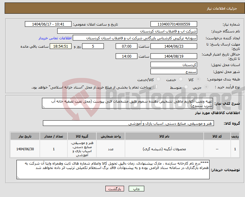 تصویر کوچک آگهی نیاز انتخاب تامین کننده-تهیه ونصب آکواریم ماهی تشخیص دهنده سموم طبق مشخصات فنی پیوست (محل نصب تصفیه خانه آب شرب سنندج)