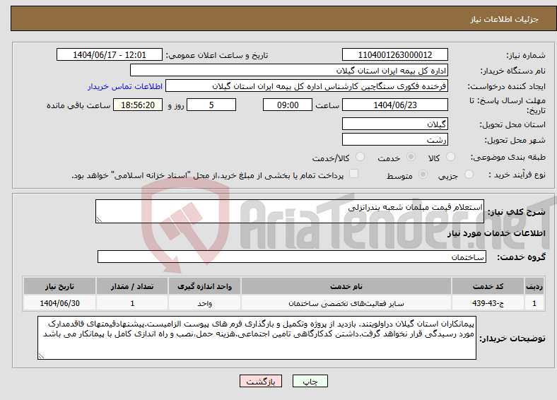 تصویر کوچک آگهی نیاز انتخاب تامین کننده-استعلام قیمت مبلمان شعبه بندرانزلی
