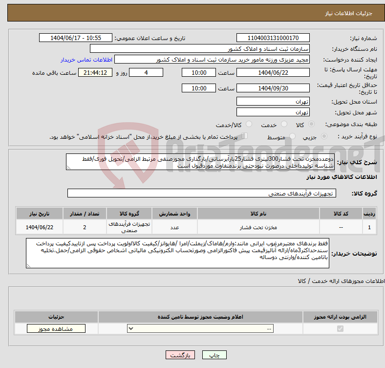 تصویر کوچک آگهی نیاز انتخاب تامین کننده-دوعددمخزن تحت فشار300لیتری فشار25بارآبرسانی/بارگذاری مجوزصنفی مرتبط الزامی/تحویل فوری/فقط شناسه تولیدداخلی درصورت نبودحتی برندمتفاوت موردقبول است