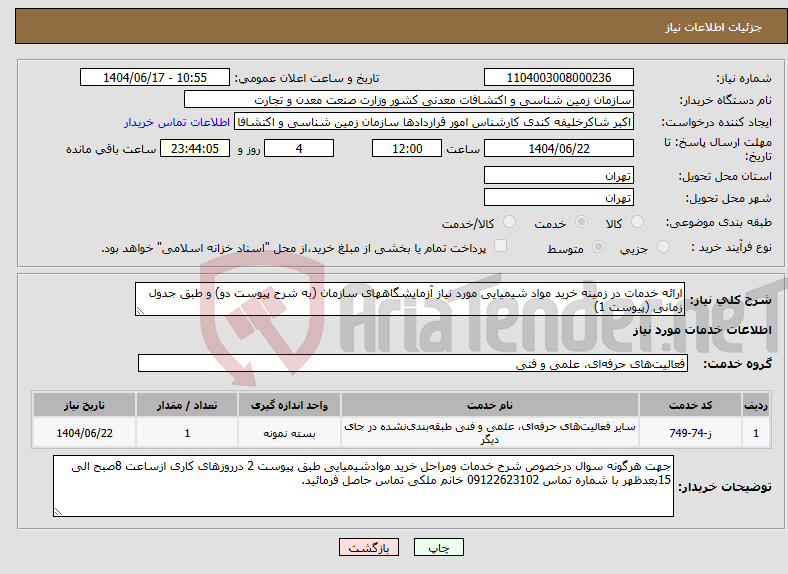 تصویر کوچک آگهی نیاز انتخاب تامین کننده-ارائه خدمات در زمینه خرید مواد شیمیایی مورد نیاز آزمایشگاههای سازمان (به شرح پیوست دو) و طبق جدول زمانی (پیوست 1) 