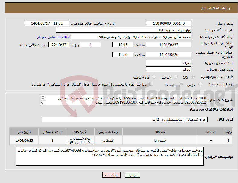 تصویر کوچک آگهی نیاز انتخاب تامین کننده-2000لیتر آب مقطر دو تقطیره و 400لیتر لیتیوم برماید55% پایه کرومات طبق شرح پیوستی-هماهنگی 09366595652 مهندس خسروی- سوالات فنی09198366507مهندس عبدلی