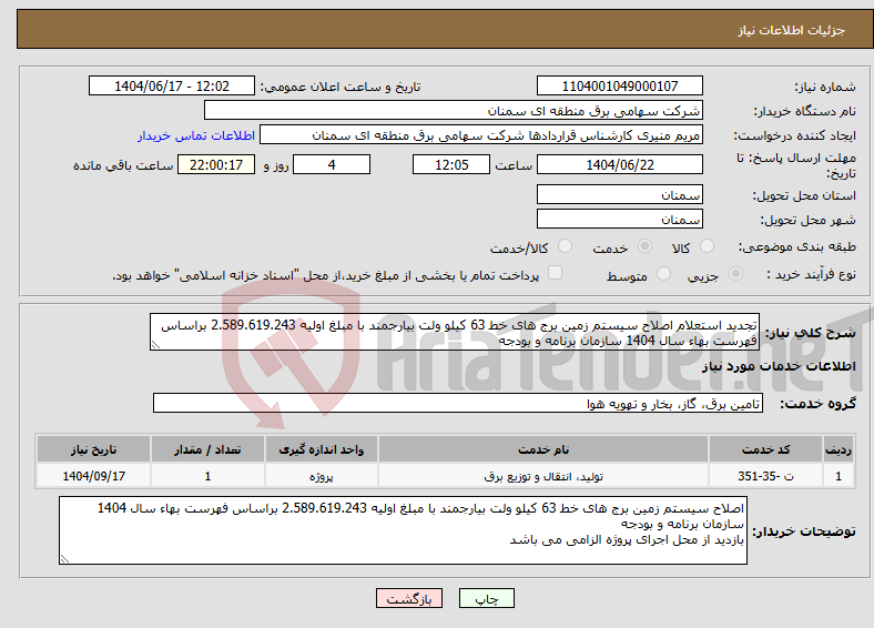 تصویر کوچک آگهی نیاز انتخاب تامین کننده-تجدید استعلام اصلاح سیستم زمین برج های خط 63 کیلو ولت بیارجمند با مبلغ اولیه 2.589.619.243 براساس فهرست بهاء سال 1404 سازمان برنامه و بودجه