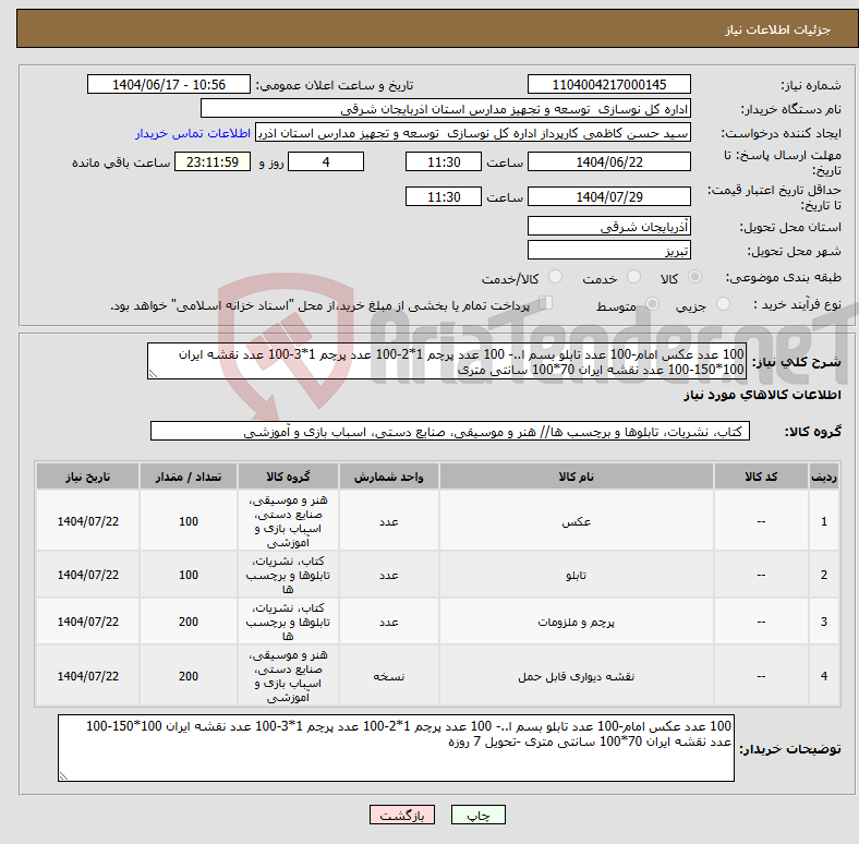 تصویر کوچک آگهی نیاز انتخاب تامین کننده-100 عدد عکس امام-100 عدد تابلو بسم ا..- 100 عدد پرچم 1*2-100 عدد پرچم 1*3-100 عدد نقشه ایران 100*150-100 عدد نقشه ایران 70*100 سانتی متری 