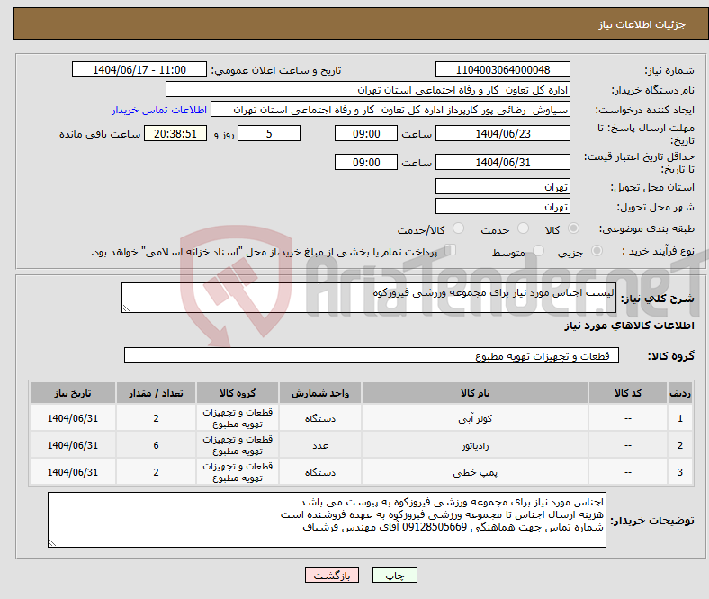 تصویر کوچک آگهی نیاز انتخاب تامین کننده-لیست اجناس مورد نیاز برای مجموعه ورزشی فیروزکوه