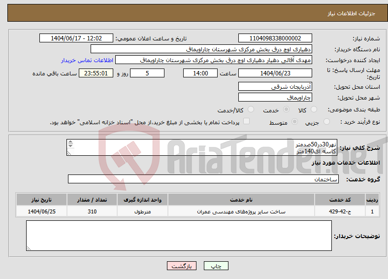 تصویر کوچک آگهی نیاز انتخاب تامین کننده-نهر30در50صدمتر کاسه ای140متر نهر30در40هفتادمتر