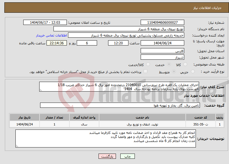 تصویر کوچک آگهی نیاز انتخاب تامین کننده-اجرای عملیات یک فقره طرح نیرورسانی 21040010 درمحدوده امور برق 6 شیراز حداکثر ضریب 1/18 فهرست بهای پایه سازمان برنامه بودجه سال 1404