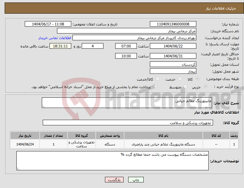 تصویر کوچک آگهی نیاز انتخاب تامین کننده-مانیتورینگ علائم حیاتی 