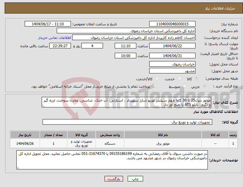 تصویر کوچک آگهی نیاز انتخاب تامین کننده-موتور دیزل25 تا 30 کاوا چهار سیلندر توربو شارژ سوپردار ، استارتی، آب خنک، شاسی، مخزن سوخت، لرزه گیر و اگزوز، تابلو ATS یا چنج آور دار