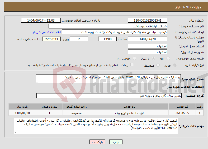 تصویر کوچک آگهی نیاز انتخاب تامین کننده-بهسازی کنترل پنل دیزل ژنراتور mwm 370 با دیپسی 7320 در مرکز امام خمینی اصفهان
