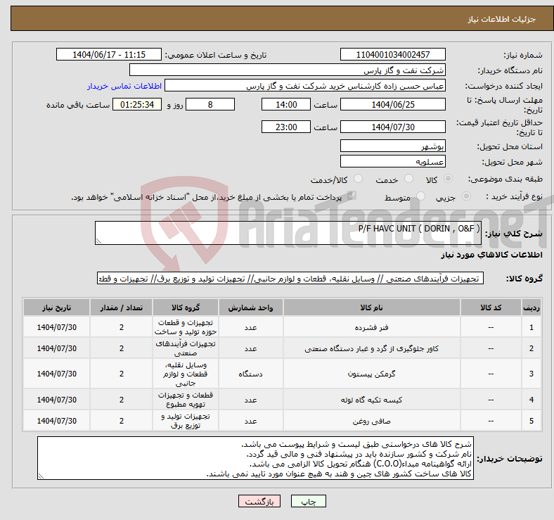 تصویر کوچک آگهی نیاز انتخاب تامین کننده-( P/F HAVC UNIT ( DORIN , O&F