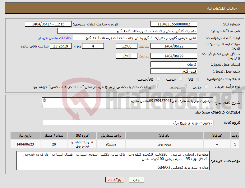 تصویر کوچک آگهی نیاز انتخاب تامین کننده-درصورت نیاز با شماره تلفن09179457941تماس نمایید خرید موتور برق