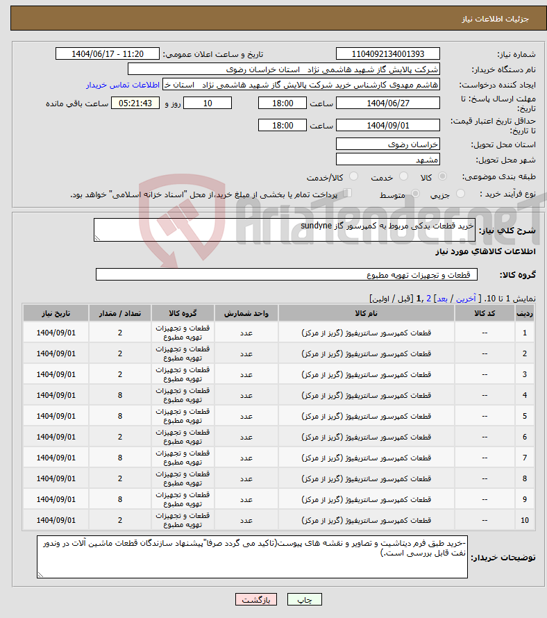 تصویر کوچک آگهی نیاز انتخاب تامین کننده-خرید قطعات یدکی مربوط به کمپرسور گاز sundyne