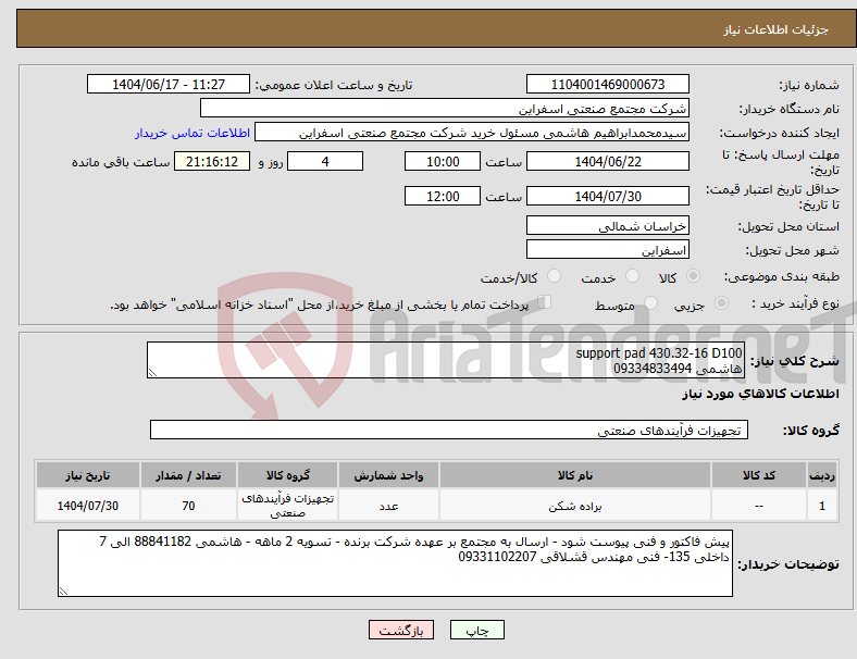 تصویر کوچک آگهی نیاز انتخاب تامین کننده-support pad 430.32-16 D100 هاشمی 09334833494