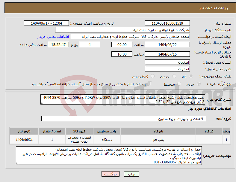 تصویر کوچک آگهی نیاز انتخاب تامین کننده-پمپ هوادهی بلوئر (پکیج تصفیه فاضلاب)ساید چنل- ولتاژ کاری 380V-توان 7.5KW و 50Hz سرعت 2870 RPM- 3 فاز- ورودی و خروجی "2 یا "2.5