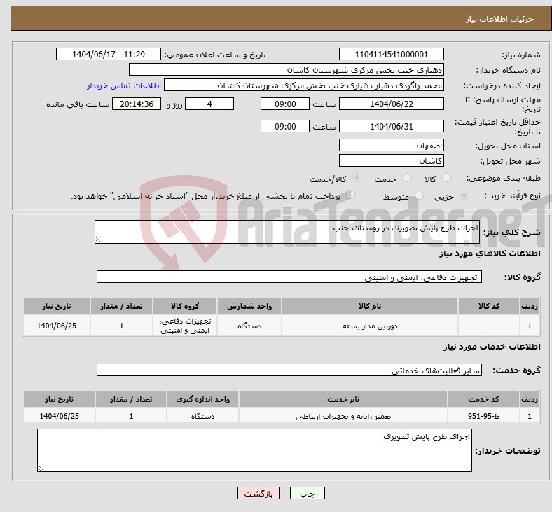 تصویر کوچک آگهی نیاز انتخاب تامین کننده-اجرای طرح پایش تصویری در روستای خنب