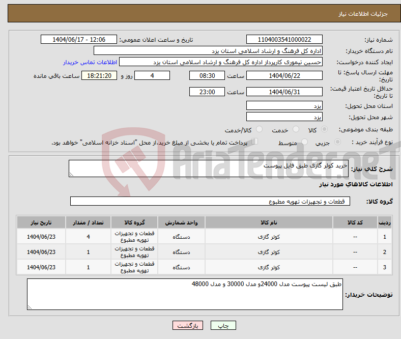 تصویر کوچک آگهی نیاز انتخاب تامین کننده-خرید کولر گازی طبق فایل پیوست 