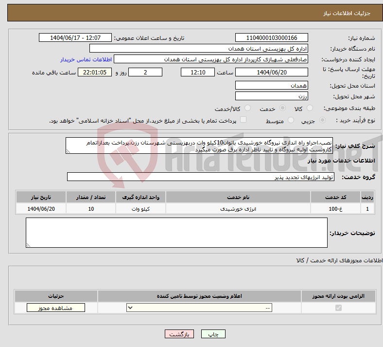تصویر کوچک آگهی نیاز انتخاب تامین کننده-نصب،اجراو راه اندازی نیروگاه خورشیدی باتوان10کیلو وات دربهزیستی شهرستان رزن.پرداخت بعدازاتمام کاروتست اولیه نیروگاه و تایید ناظر اداره برق صورت میگیرد