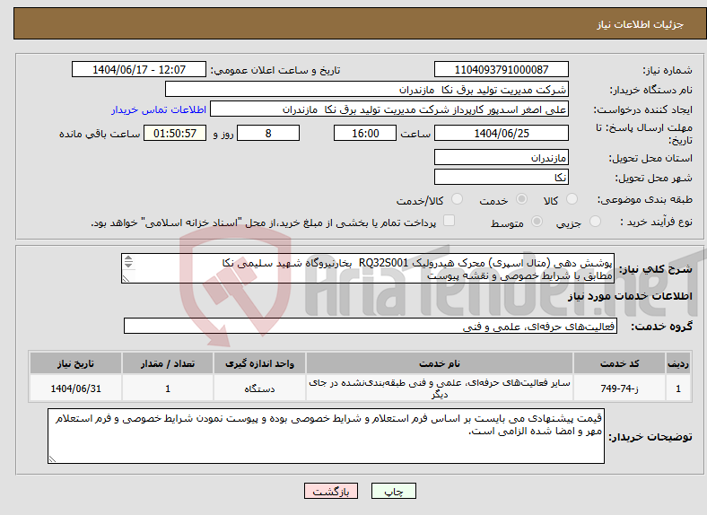 تصویر کوچک آگهی نیاز انتخاب تامین کننده-پوشش دهی (متال اسپری) محرک هیدرولیک RQ32S001 بخارنیروگاه شهید سلیمی نکا مطابق با شرایط خصوصی و نقشه پیوست
