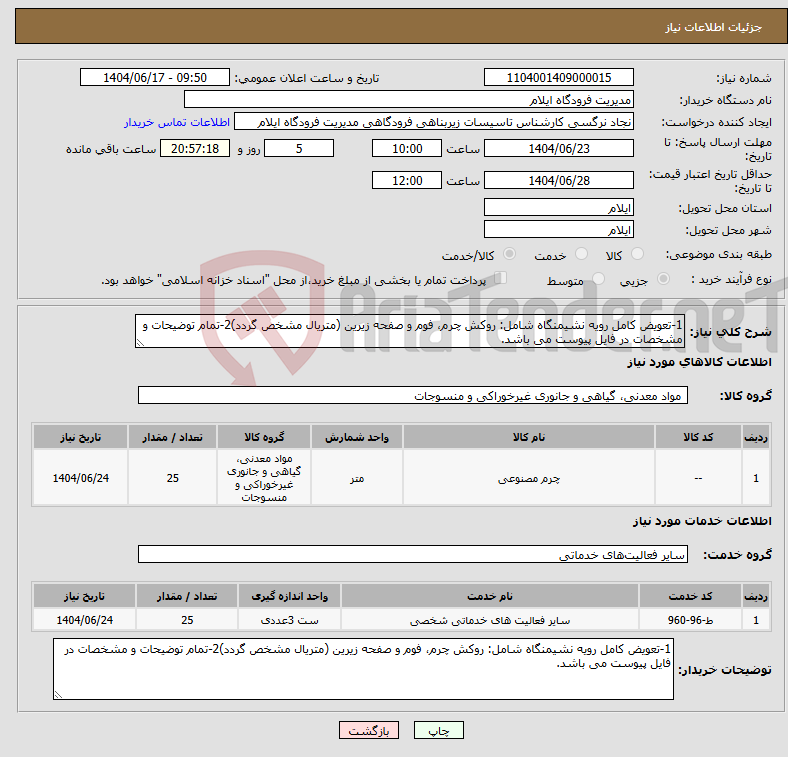 تصویر کوچک آگهی نیاز انتخاب تامین کننده-1-تعویض کامل رویه نشیمنگاه شامل: روکش چرم، فوم و صفحه زیرین (متریال مشخص گردد)2-تمام توضیحات و مشخصات در فایل پیوست می باشد.