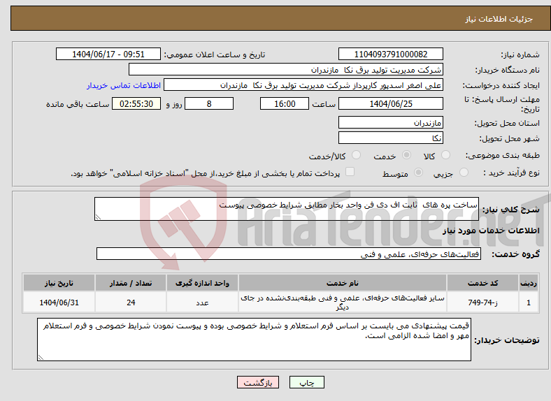 تصویر کوچک آگهی نیاز انتخاب تامین کننده-ساخت پره های ثابت اف دی فن واحد بخار مطابق شرایط خصوصی پیوست