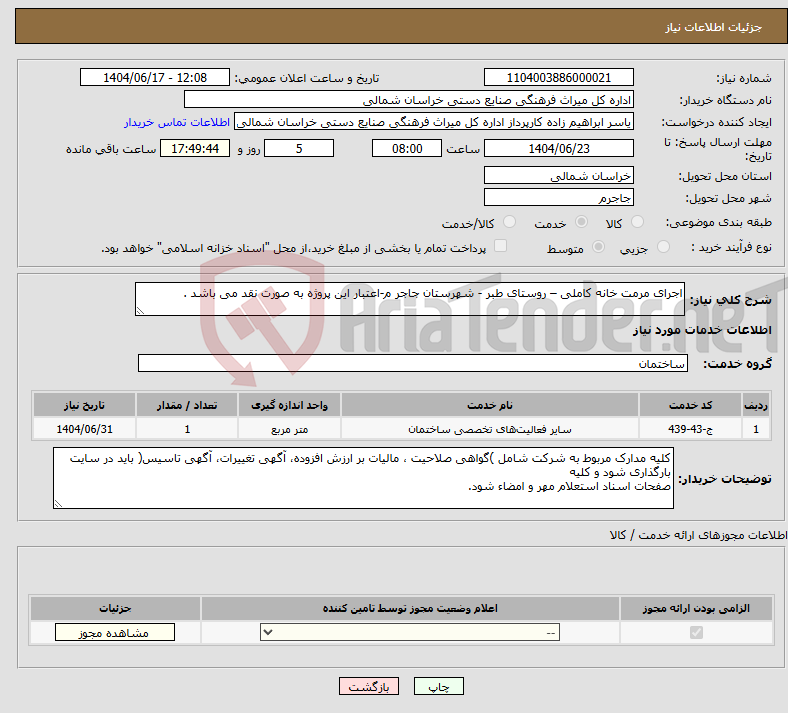 تصویر کوچک آگهی نیاز انتخاب تامین کننده-اجرای مرمت خانه کاملی – روستای طبر - شهرستان جاجر م-اعتبار این پروژه به صورت نقد می باشد .