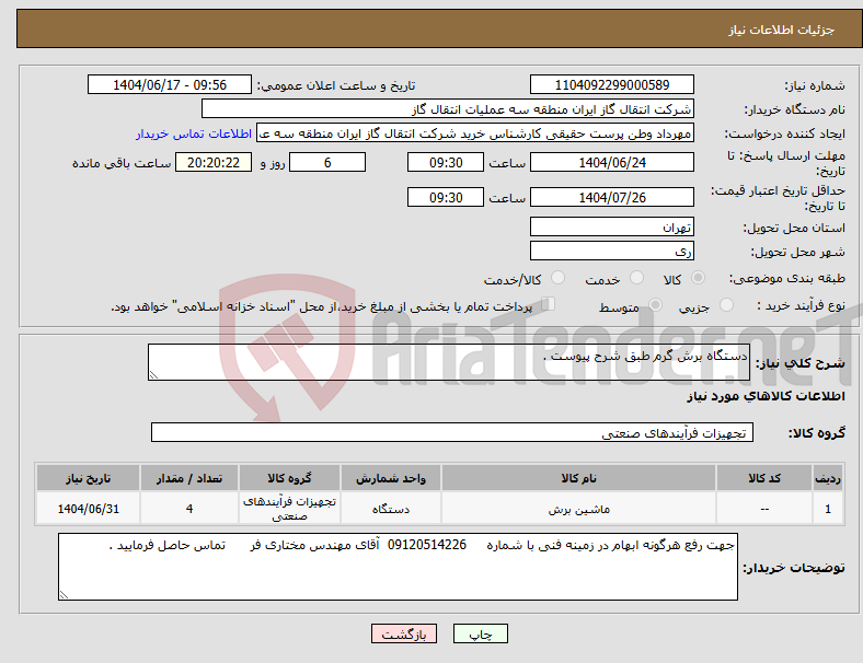تصویر کوچک آگهی نیاز انتخاب تامین کننده-دستگاه برش گرم طبق شرح پیوست .